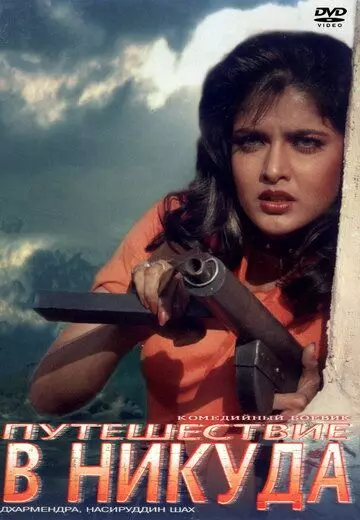 Путешествие в никуда / Tahalka 1992 скачать через торрент в хорошем качестве
