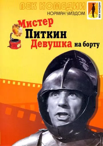Мистер Питкин: Девушка на борту / The Girl on the Boat 1962 скачать через торрент в хорошем качестве