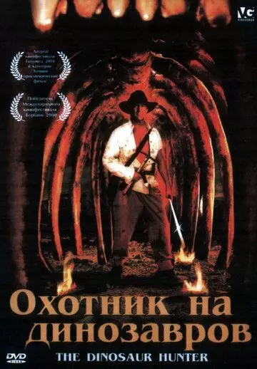 Охотник на динозавров / The Dinosaur Hunter 2000 скачать через торрент в хорошем качестве