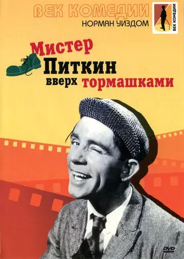 Мистер Питкин: Вверх тормашками / Up in the World 1956 скачать через торрент в хорошем качестве
