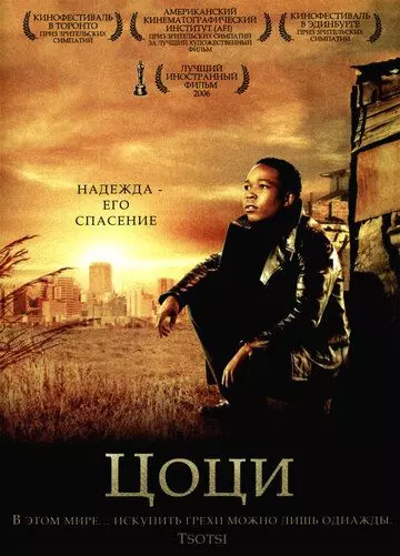 Цоци / Tsotsi 2005 скачать через торрент в хорошем качестве