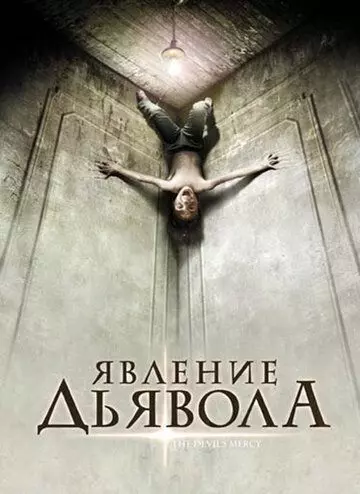 Явление Дьявола / The Devil's Mercy 2008 скачать через торрент в хорошем качестве