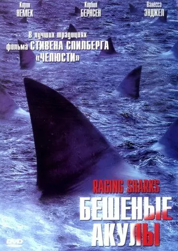 Бешеные акулы / Raging Sharks 2005 скачать через торрент в хорошем качестве