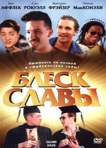 Блеск славы / Glory Daze 1995 скачать через торрент в хорошем качестве