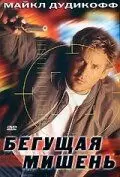 Бегущая мишень / Moving Target 1996 скачать через торрент в хорошем качестве