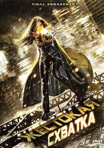 Жестокая схватка / Final Engagement 2007 скачать через торрент в хорошем качестве