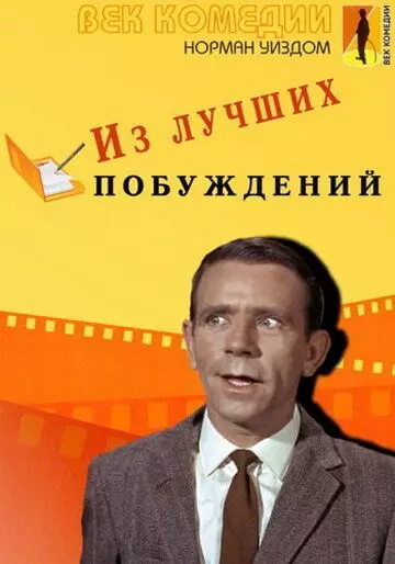 Из лучших побуждений / Press for Time 1966 скачать через торрент в хорошем качестве
