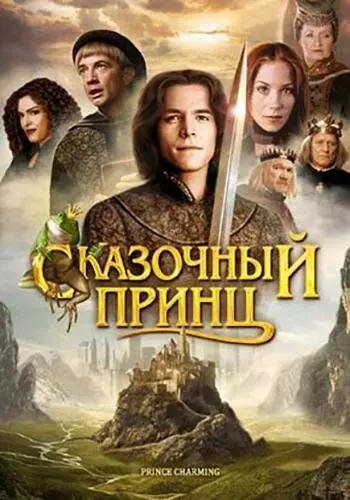 Сказочный принц / Prince Charming 2001 скачать через торрент в хорошем качестве