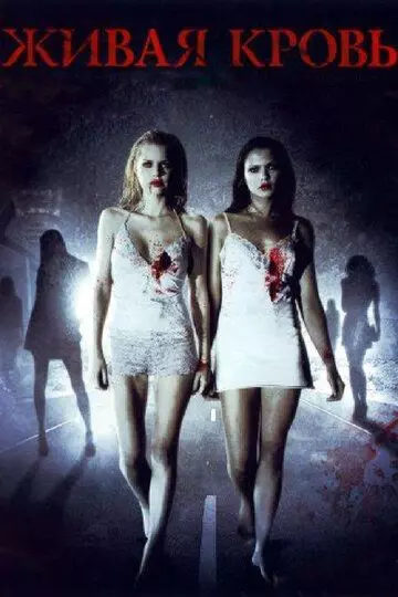 Живая кровь / Life Blood 2009 скачать через торрент в хорошем качестве