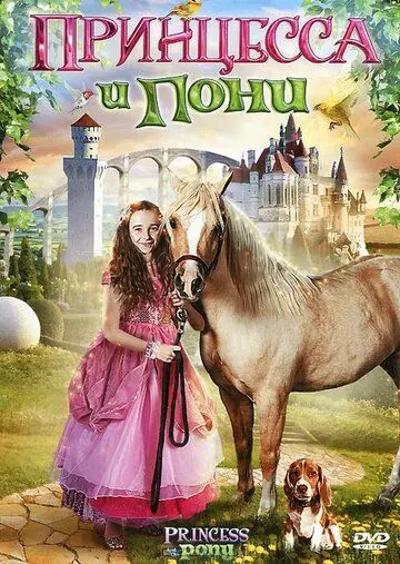 Принцесса и пони / Princess and the Pony 2011 скачать через торрент в хорошем качестве