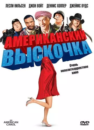 Американский выскочка / An American Carol 2008 скачать через торрент в хорошем качестве