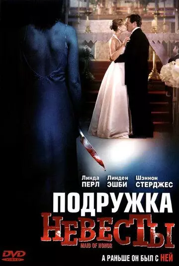 Подружка невесты / Maid of Honor 2006 скачать через торрент в хорошем качестве