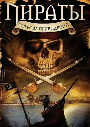 Пираты острова привидений / Pirates of Ghost Island 2007 скачать через торрент в хорошем качестве