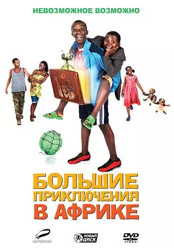 Большие приключения в Африке / Africa United 2010 скачать через торрент в хорошем качестве