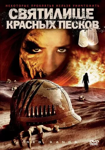 Святилище Красных Песков / Red Sands 2009 скачать через торрент в хорошем качестве