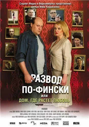 Развод по-фински, или Дом, где растет любовь / Haarautuvan rakkauden talo 2009 скачать через торрент в хорошем качестве