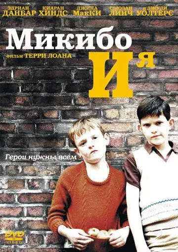 Микибо и я / Mickybo and Me 2004 скачать через торрент в хорошем качестве