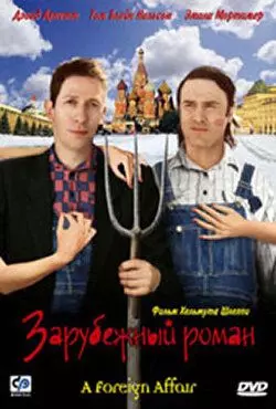 Зарубежный роман / A Foreign Affair 2003 скачать через торрент в хорошем качестве