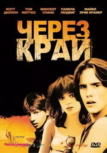Через край / Over the Edge 1979 скачать через торрент в хорошем качестве