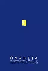 Евгений Гришковец: Планета 2005 скачать через торрент в хорошем качестве