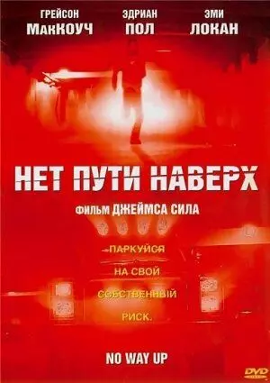 Нет пути наверх / Throttle 2005 скачать через торрент в хорошем качестве