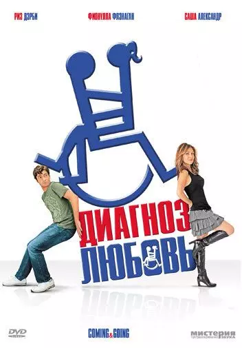 Диагноз любовь / Coming & Going 2011 скачать через торрент в хорошем качестве