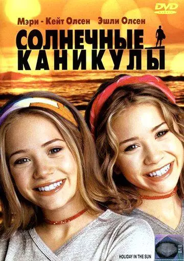 Солнечные каникулы / Holiday in the Sun 2001 скачать через торрент в хорошем качестве