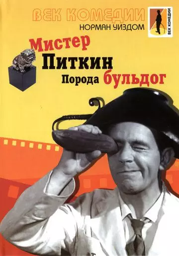 Мистер Питкин: Порода бульдог (1960) скачать торрент файл