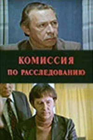 Комиссия по расследованию 1978 скачать через торрент в хорошем качестве
