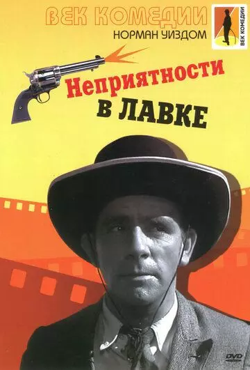Неприятности в лавке / Trouble in Store 1953 скачать через торрент в хорошем качестве