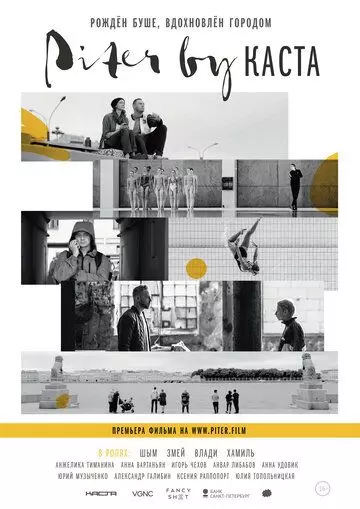 Piter by Каста 2017 скачать через торрент в хорошем качестве