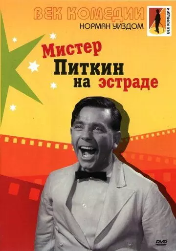 Мистер Питкин на эстраде / Follow a Star 1959 скачать через торрент в хорошем качестве