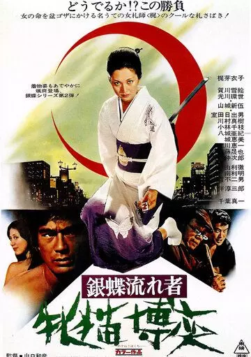 Неприкаянная серебряная бабочка 2: Рисковый игрок / Gincho nagaremono mesuneko bakuchi 1972 скачать через торрент в хорошем качестве