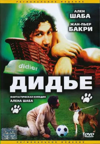 Дидье / Didier 1996 скачать через торрент в хорошем качестве