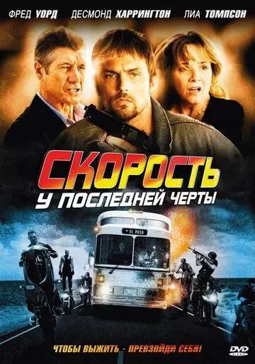 Скорость: У последней черты / Exit Speed 2008 скачать через торрент в хорошем качестве
