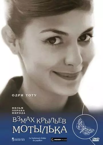 Взмах крыльев мотылька / Le battement d'ailes du papillon 2000 скачать через торрент в хорошем качестве