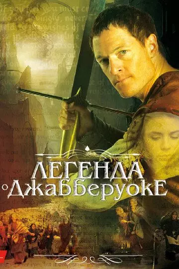 Легенда о Джабберуоке / Jabberwock 2011 скачать через торрент в хорошем качестве