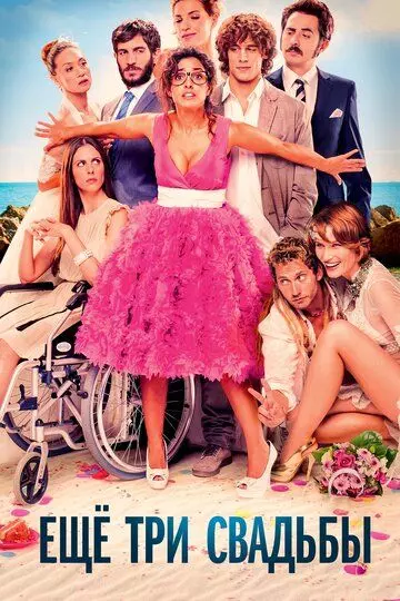 Ещё три свадьбы / Tres bodas de más 2013 скачать через торрент в хорошем качестве