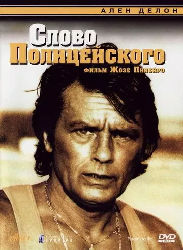 Слово полицейского / Parole de flic 1985 скачать через торрент в хорошем качестве
