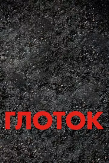 Глоток / Suck 2009 скачать через торрент в хорошем качестве