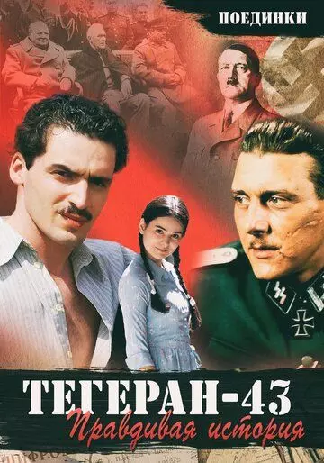 Поединки: Правдивая история. Тегеран 43 2010 скачать через торрент в хорошем качестве