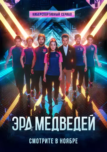 Эра медведей 2020 скачать через торрент в хорошем качестве