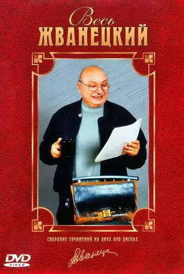 Весь Жванецкий 1998 скачать через торрент в хорошем качестве