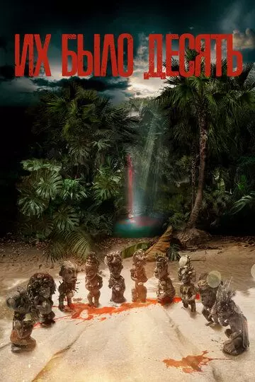 Их было десять / Ils étaient dix 2020 скачать через торрент в хорошем качестве