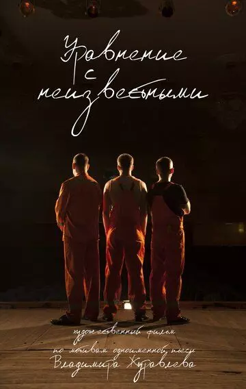 Уравнение с неизвестными 2017 скачать через торрент в хорошем качестве