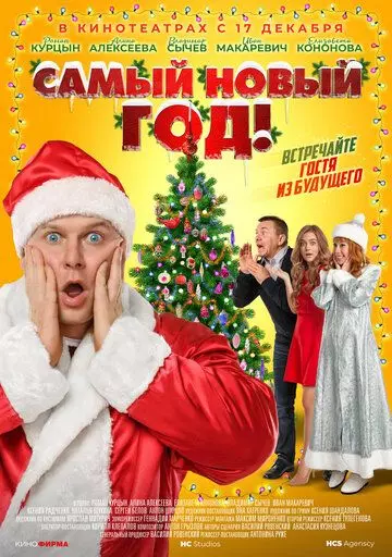 Самый Новый год! 2020 скачать через торрент в хорошем качестве