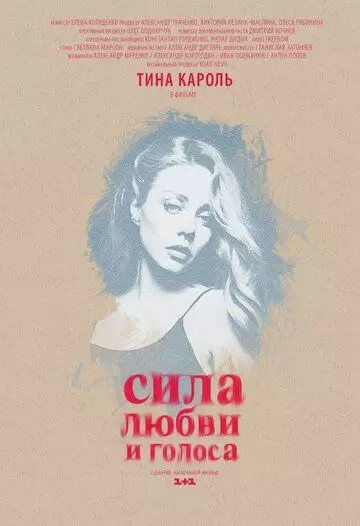 Сила любви и голоса 2014 скачать через торрент в хорошем качестве