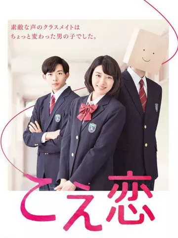 Любовь по голосу / Koe Koi 2016 скачать через торрент в хорошем качестве