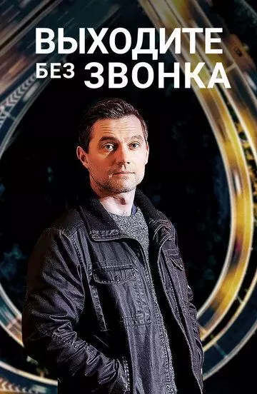 Выходите без звонка (2018)