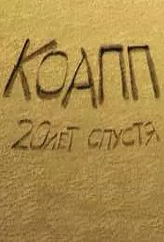 КОАПП 3: Последний день Термитеи 2010 скачать через торрент в хорошем качестве